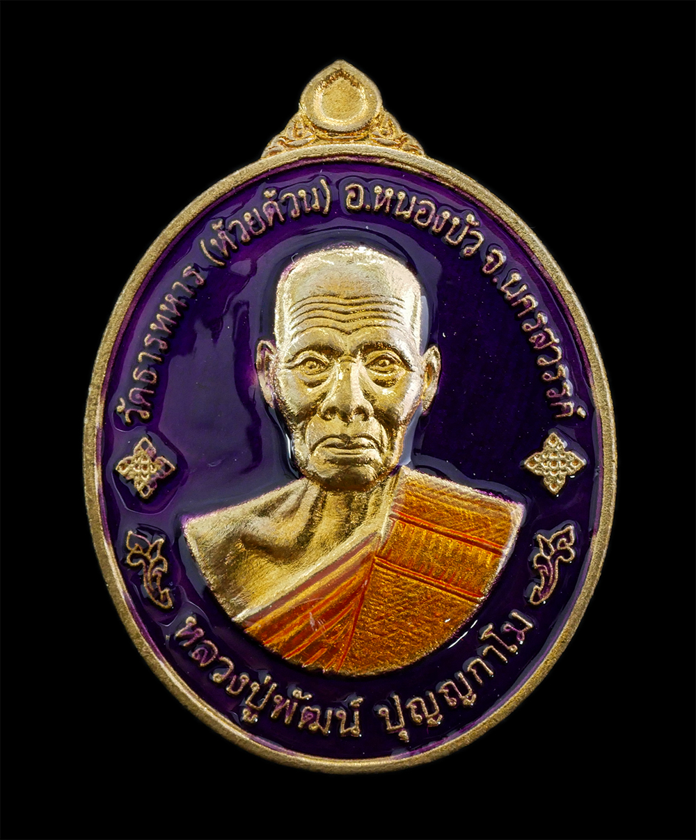 25Sep24 (92)p.jpg - เหรียญพุทธคุณ รวยรับทรัพย์ หลวงพ่อพัฒน์ ปุญญกาโม วัดธารทหาร(วัดห้วยด้วน) อ.หนองบัว จ.นครสวรรค์ อายุวัฒนมงคล 100 ปี พ.ศ.2564 เนื้อทองทิพย์ลงยาม่วง ตอดโ [..] | https://kamulet.in.th